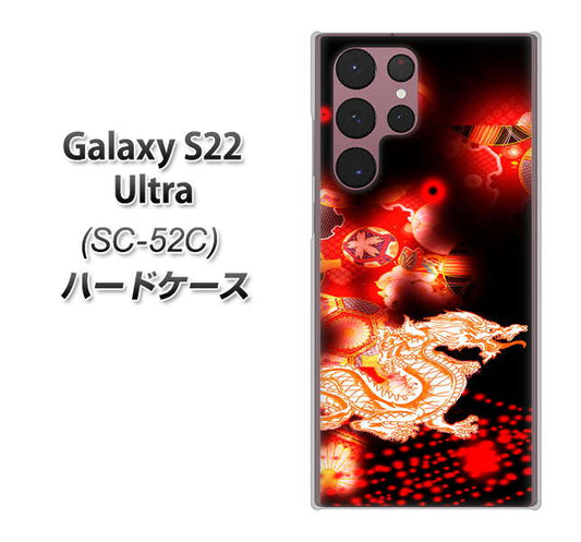 Galaxy S22 Ultra SC-52C docomo 高画質仕上げ 背面印刷 ハードケース【YC909 赤竜02】