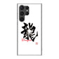 Galaxy S23 Ultra SC-52D docomo 高画質仕上げ 背面印刷 ハードケース 大野詠舟 一文字