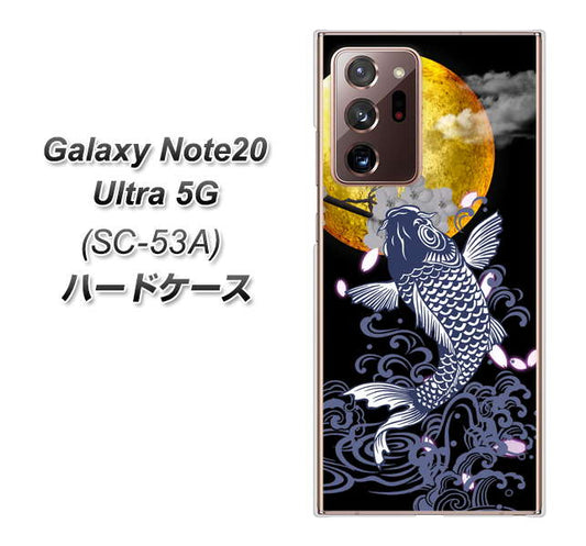 docomo ギャラクシー ノート20 ウルトラ 5G SC-53A 高画質仕上げ 背面印刷 ハードケース【1030 月と鯉】