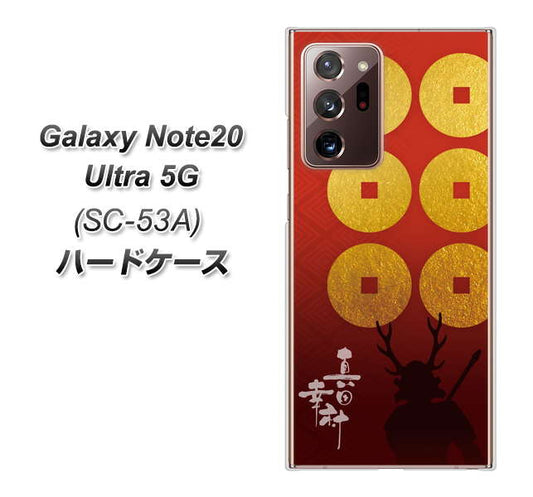 docomo ギャラクシー ノート20 ウルトラ 5G SC-53A 高画質仕上げ 背面印刷 ハードケース【AB802 真田幸村 シルエットと家紋】