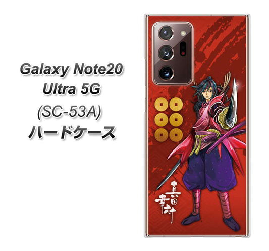 docomo ギャラクシー ノート20 ウルトラ 5G SC-53A 高画質仕上げ 背面印刷 ハードケース【AB807 真田幸村 イラストと家紋】