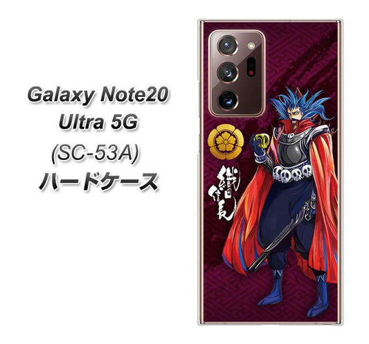 docomo ギャラクシー ノート20 ウルトラ 5G SC-53A 高画質仕上げ 背面印刷 ハードケース【AB808 織田信長 イラストと家紋】