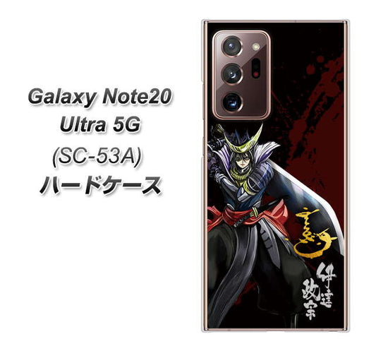 docomo ギャラクシー ノート20 ウルトラ 5G SC-53A 高画質仕上げ 背面印刷 ハードケース【AB809 伊達政宗 イラストと花押】