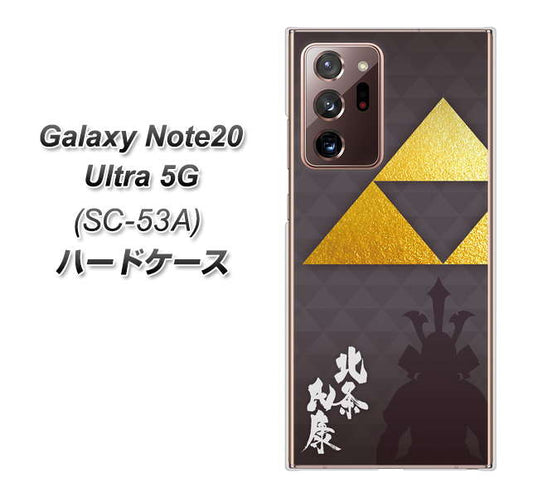 docomo ギャラクシー ノート20 ウルトラ 5G SC-53A 高画質仕上げ 背面印刷 ハードケース【AB810 北条氏康 シルエットと家紋】