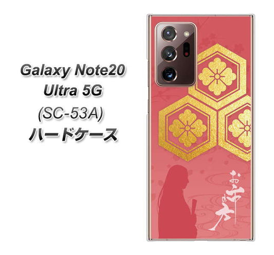 docomo ギャラクシー ノート20 ウルトラ 5G SC-53A 高画質仕上げ 背面印刷 ハードケース【AB822 お市の方】