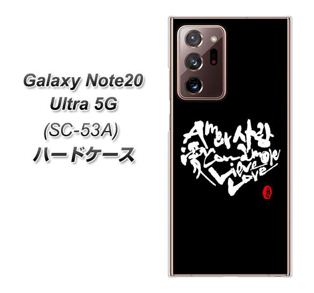 docomo ギャラクシー ノート20 ウルトラ 5G SC-53A 高画質仕上げ 背面印刷 ハードケース【OE802 世界の言葉で「愛（ブラック）」のデザイン筆文字（書道家作品）】