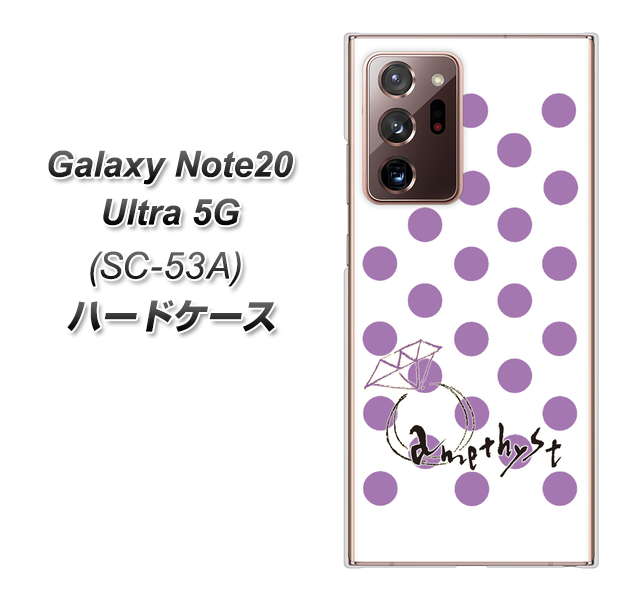 docomo ギャラクシー ノート20 ウルトラ 5G SC-53A 高画質仕上げ 背面印刷 ハードケース【OE811 2月アメジスト】