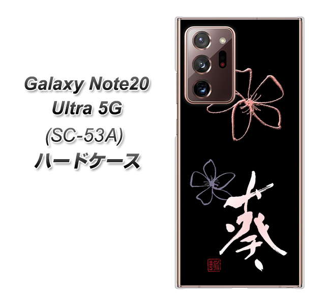 docomo ギャラクシー ノート20 ウルトラ 5G SC-53A 高画質仕上げ 背面印刷 ハードケース【OE830 葵】