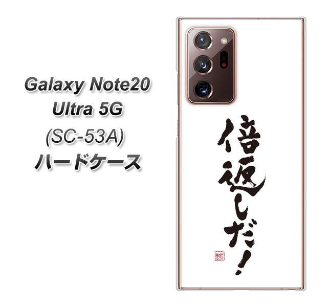 docomo ギャラクシー ノート20 ウルトラ 5G SC-53A 高画質仕上げ 背面印刷 ハードケース【OE842 倍返しだ！】