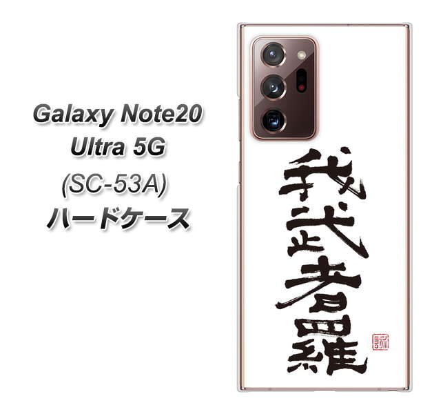 docomo ギャラクシー ノート20 ウルトラ 5G SC-53A 高画質仕上げ 背面印刷 ハードケース【OE843 我武者羅（がむしゃら）】
