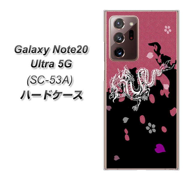 docomo ギャラクシー ノート20 ウルトラ 5G SC-53A 高画質仕上げ 背面印刷 ハードケース【YC900 和竜01】