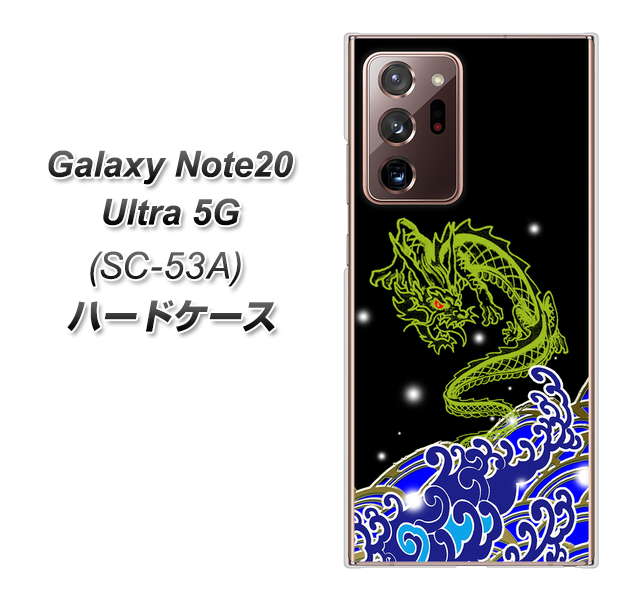 docomo ギャラクシー ノート20 ウルトラ 5G SC-53A 高画質仕上げ 背面印刷 ハードケース【YC902 水竜01】