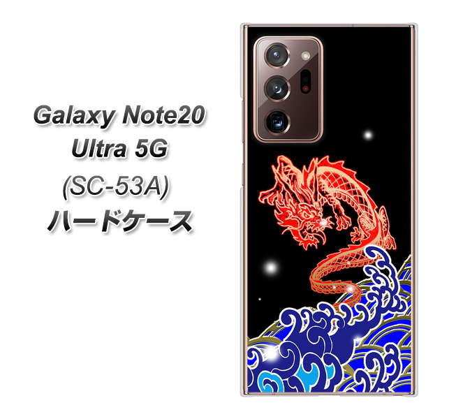 docomo ギャラクシー ノート20 ウルトラ 5G SC-53A 高画質仕上げ 背面印刷 ハードケース【YC903 水竜02】