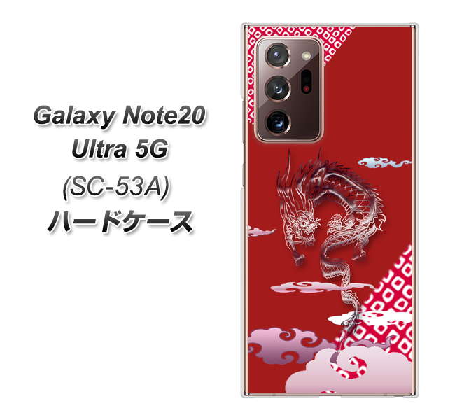 docomo ギャラクシー ノート20 ウルトラ 5G SC-53A 高画質仕上げ 背面印刷 ハードケース【YC907 雲竜02】