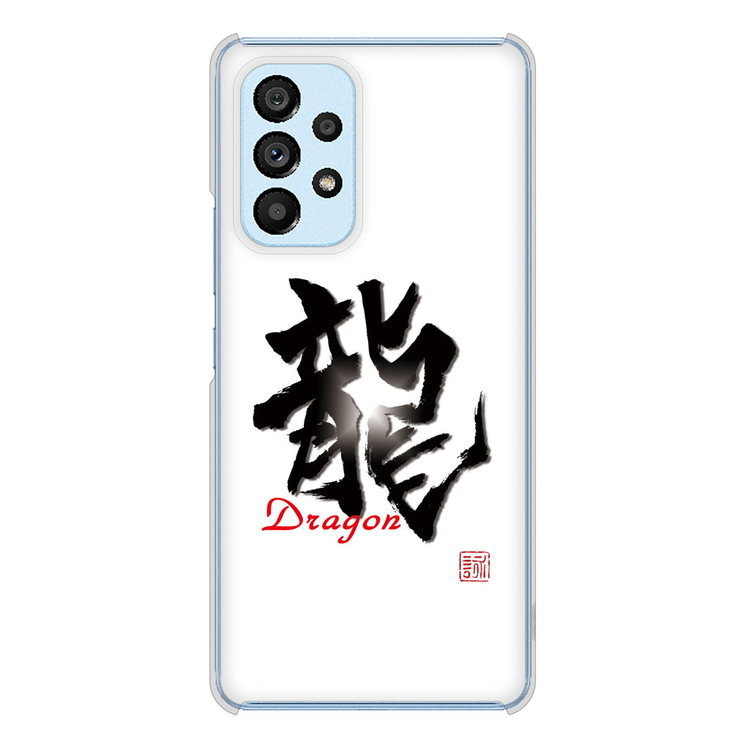 Galaxy A53 5G SC-53C docomo 高画質仕上げ 背面印刷 ハードケース 大野詠舟 一文字