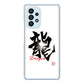 Galaxy A53 5G SC-53C docomo 高画質仕上げ 背面印刷 ハードケース 大野詠舟 一文字