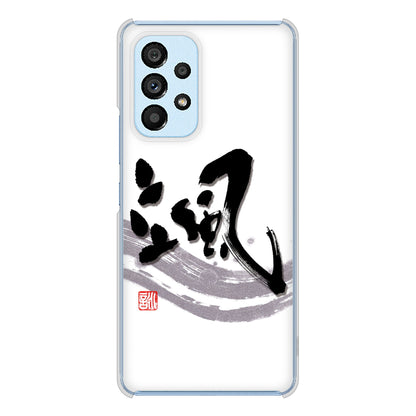 Galaxy A53 5G SC-53C docomo 高画質仕上げ 背面印刷 ハードケース 大野詠舟 一文字