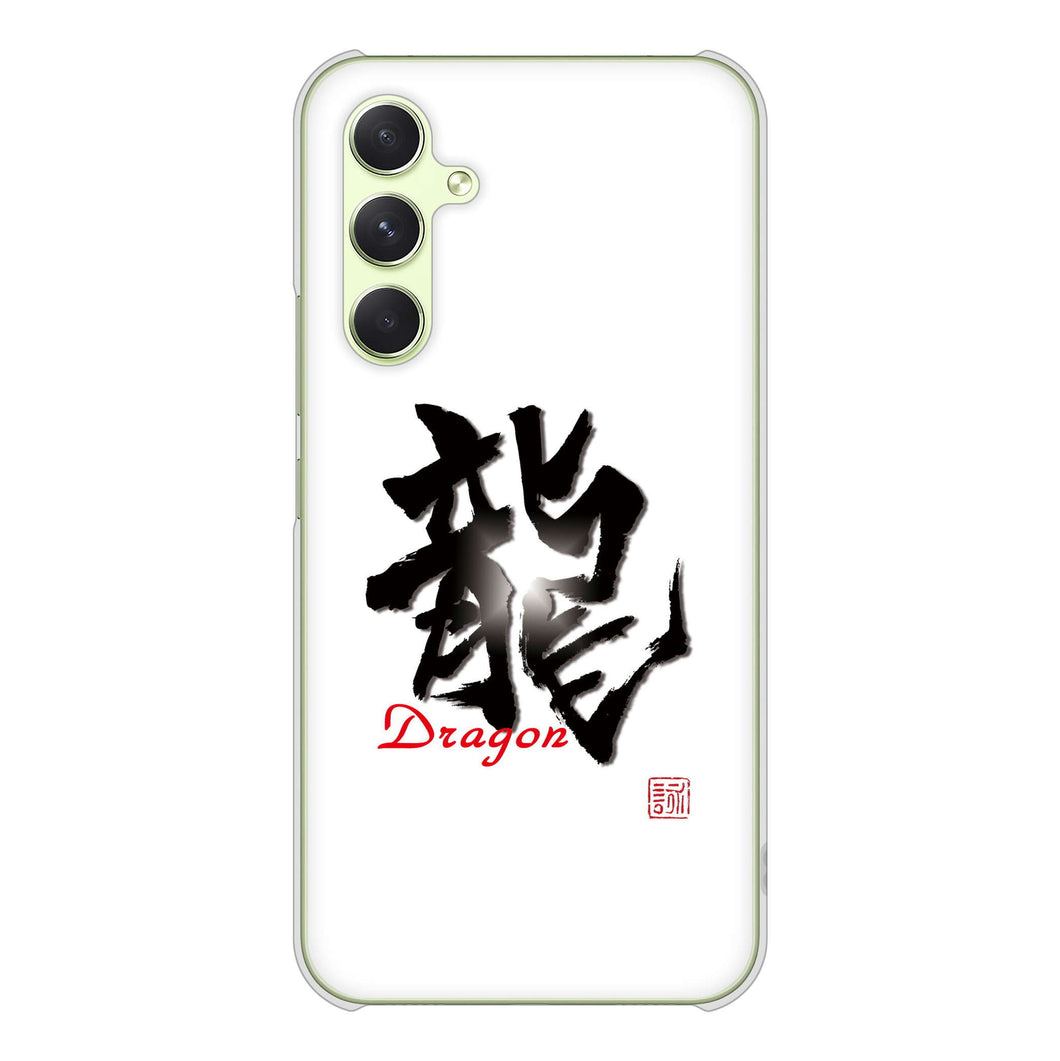 Galaxy A54 5G SC-53D docomo 高画質仕上げ 背面印刷 ハードケース大野詠舟 一文字
