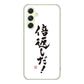 Galaxy A54 5G SC-53D docomo 高画質仕上げ 背面印刷 ハードケース大野詠舟 ジョーク