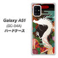 docomo ギャラクシーA51 SC-54A 高画質仕上げ 背面印刷 ハードケース【635 白龍】