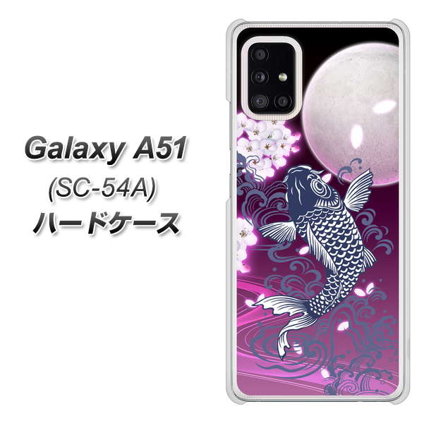 docomo ギャラクシーA51 SC-54A 高画質仕上げ 背面印刷 ハードケース【1029 月と鯉（紫）】