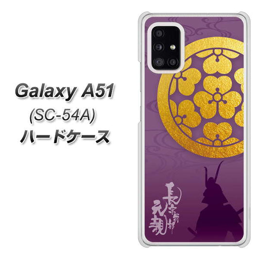 docomo ギャラクシーA51 SC-54A 高画質仕上げ 背面印刷 ハードケース【AB800 長宗我部元親 シルエットと家紋】