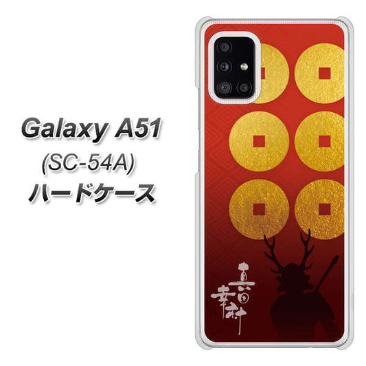 docomo ギャラクシーA51 SC-54A 高画質仕上げ 背面印刷 ハードケース【AB802 真田幸村 シルエットと家紋】