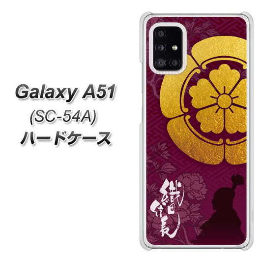 docomo ギャラクシーA51 SC-54A 高画質仕上げ 背面印刷 ハードケース【AB803 織田信長 シルエットと家紋】