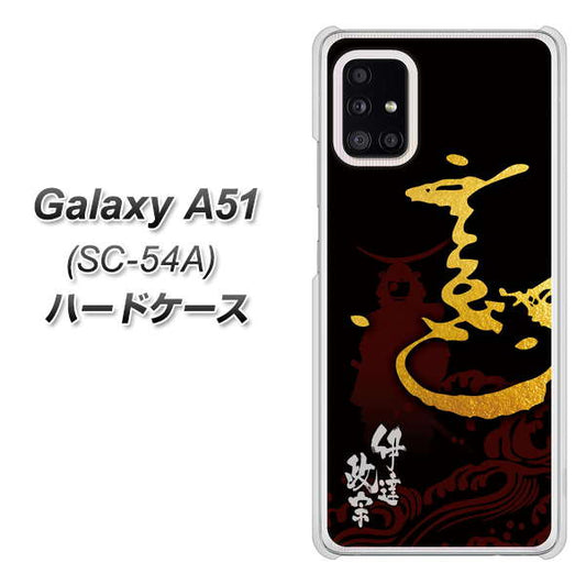 docomo ギャラクシーA51 SC-54A 高画質仕上げ 背面印刷 ハードケース【AB804 伊達正宗 シルエットと花押】