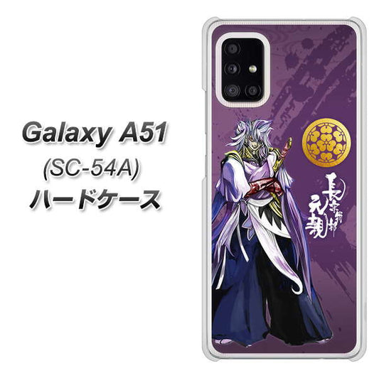 docomo ギャラクシーA51 SC-54A 高画質仕上げ 背面印刷 ハードケース【AB805 長宗我部 元親 イラストと家紋】