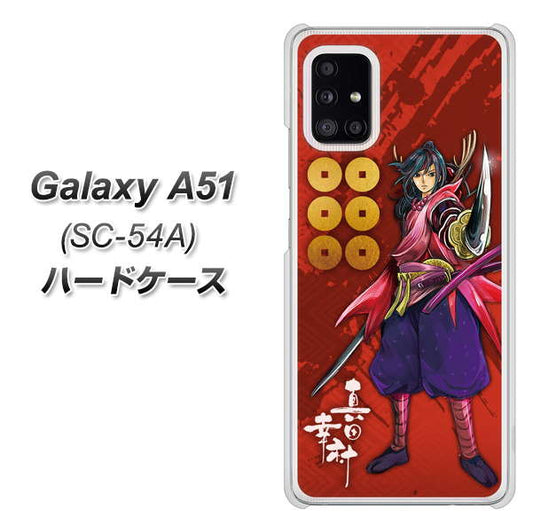 docomo ギャラクシーA51 SC-54A 高画質仕上げ 背面印刷 ハードケース【AB807 真田幸村 イラストと家紋】