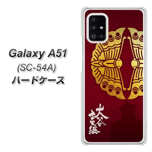 docomo ギャラクシーA51 SC-54A 高画質仕上げ 背面印刷 ハードケース【AB811 大谷吉継シルエットと家紋】