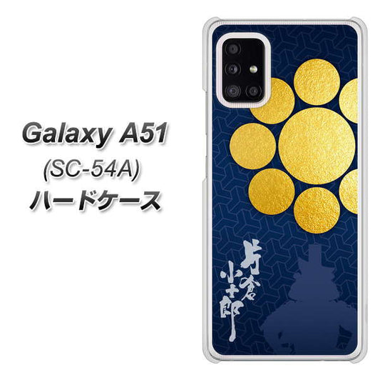 docomo ギャラクシーA51 SC-54A 高画質仕上げ 背面印刷 ハードケース【AB816 片倉小十郎 シルエットと家紋】