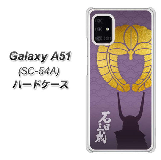 docomo ギャラクシーA51 SC-54A 高画質仕上げ 背面印刷 ハードケース【AB818 石田三成 シルエットと家紋】