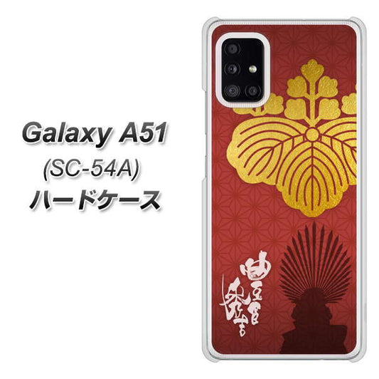 docomo ギャラクシーA51 SC-54A 高画質仕上げ 背面印刷 ハードケース【AB820 豊臣秀吉 シルエットと家紋】