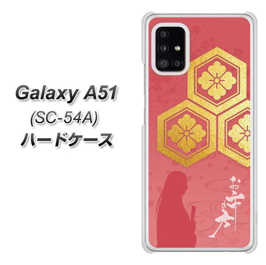 docomo ギャラクシーA51 SC-54A 高画質仕上げ 背面印刷 ハードケース【AB822 お市の方】