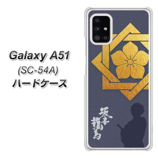 docomo ギャラクシーA51 SC-54A 高画質仕上げ 背面印刷 ハードケース【AB823 坂本龍馬】