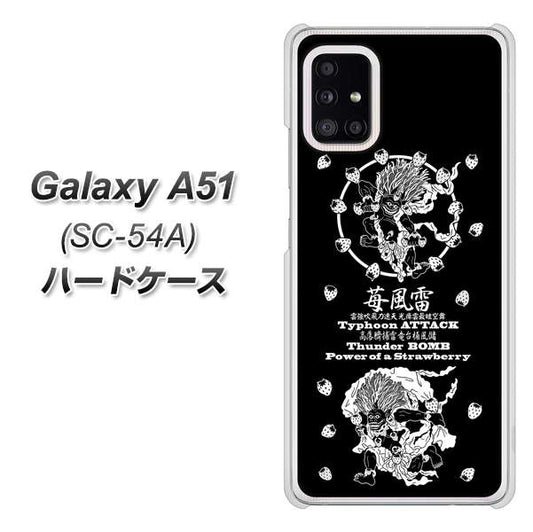 docomo ギャラクシーA51 SC-54A 高画質仕上げ 背面印刷 ハードケース【AG839 苺風雷神（黒）】