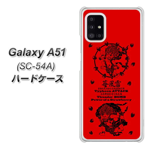 docomo ギャラクシーA51 SC-54A 高画質仕上げ 背面印刷 ハードケース【AG840 苺風雷神（赤）】