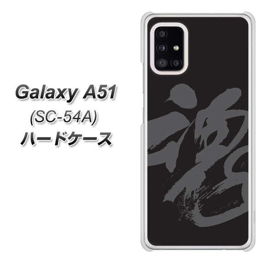 docomo ギャラクシーA51 SC-54A 高画質仕上げ 背面印刷 ハードケース【IB915  魂】