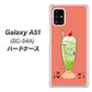 docomo ギャラクシーA51 SC-54A 高画質仕上げ 背面印刷 ハードケース【MA900 クリームソーダ】