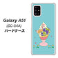 docomo ギャラクシーA51 SC-54A 高画質仕上げ 背面印刷 ハードケース【MA905 マスカットパフェ】