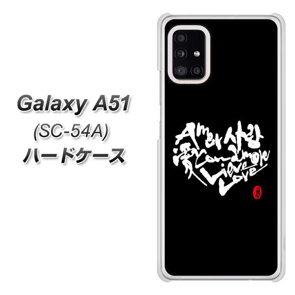 docomo ギャラクシーA51 SC-54A 高画質仕上げ 背面印刷 ハードケース【OE802 世界の言葉で「愛（ブラック）」のデザイン筆文字（書道家作品）】