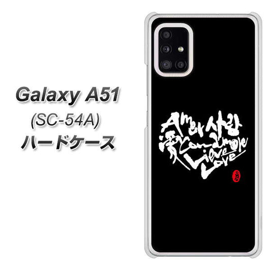 docomo ギャラクシーA51 SC-54A 高画質仕上げ 背面印刷 ハードケース【OE802 世界の言葉で「愛（ブラック）」のデザイン筆文字（書道家作品）】