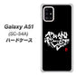 docomo ギャラクシーA51 SC-54A 高画質仕上げ 背面印刷 ハードケース【OE802 世界の言葉で「愛（ブラック）」のデザイン筆文字（書道家作品）】