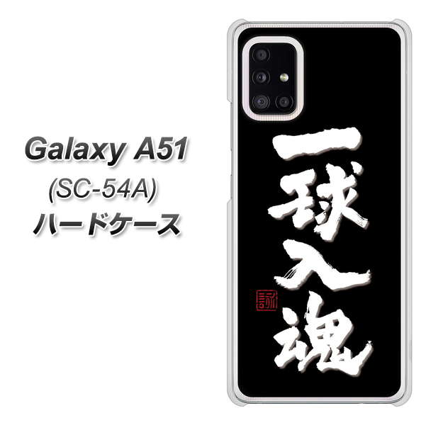 docomo ギャラクシーA51 SC-54A 高画質仕上げ 背面印刷 ハードケース【OE806 一球入魂 ブラック】