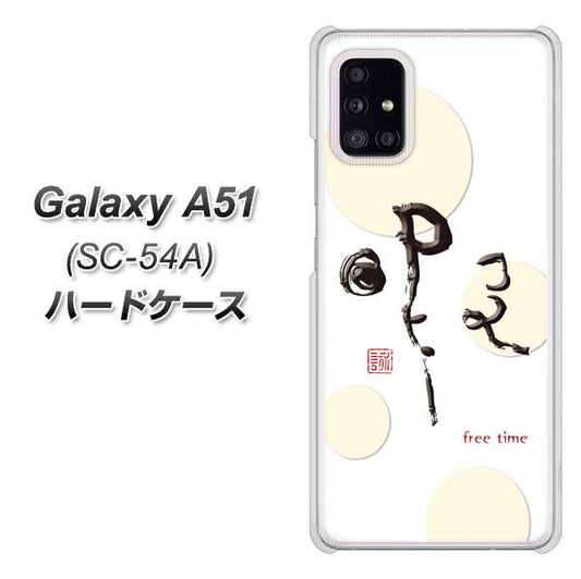docomo ギャラクシーA51 SC-54A 高画質仕上げ 背面印刷 ハードケース【OE822 暇】