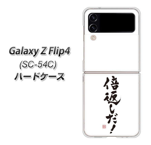 Galaxy Z Flip4 SC-54C docomo 高画質仕上げ 背面印刷 ハードケース【OE842 倍返しだ！】