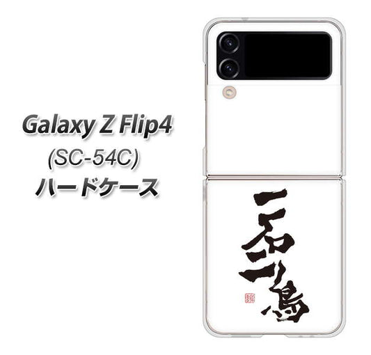 Galaxy Z Flip4 SC-54C docomo 高画質仕上げ 背面印刷 ハードケース【OE844 一石二鳥】