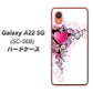 Galaxy A22 5G SC-56B docomo 高画質仕上げ 背面印刷 ハードケース【007 スタイリッシュハート】